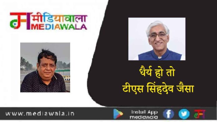 धैर्य हो तो टीएस सिंहदेव जैसा