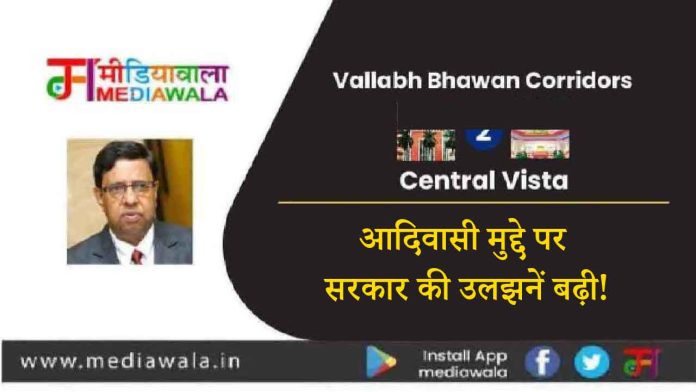 आदिवासी मुद्दे पर सरकार की उलझनें बढ़ी!-01