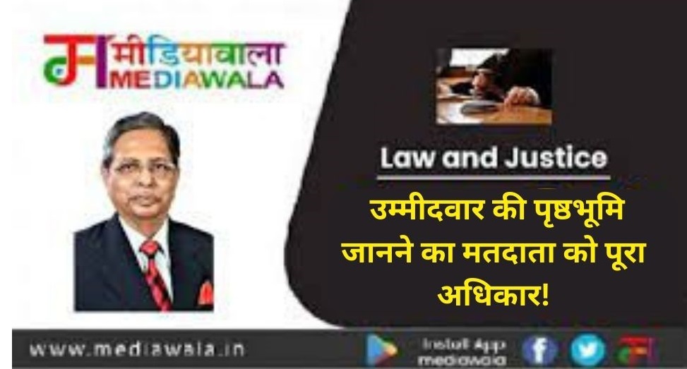 कानून और न्याय: उम्मीदवार की पृष्ठभूमि जानने का मतदाता को पूरा अधिकार!