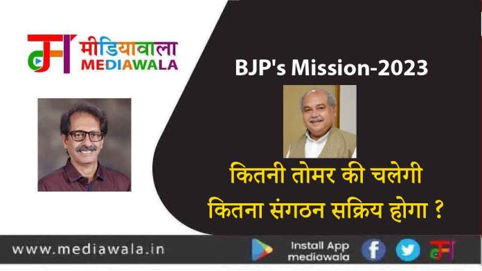 BJP's Mission-2023: कितनी तोमर की चलेगी, कितना संगठन सक्रिय होगा ?