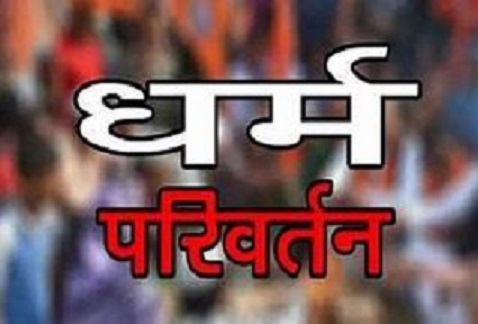 dharm parivartan