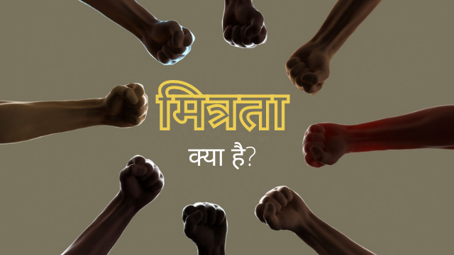 मित्रता-क्या-होती-है-इसका-क्या-अर्थ-हैं-व-यह-कैसे-निभाई-जाती-है