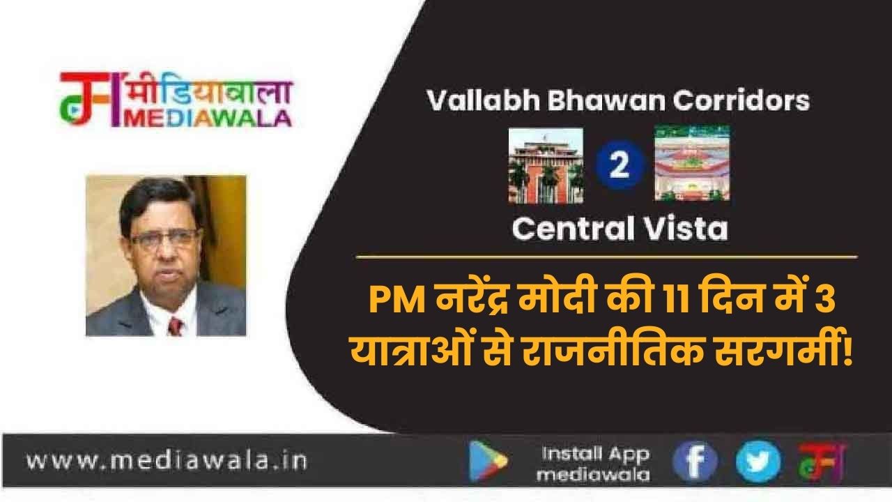 Suresh Tiwari (20) Vallabh Bhawan Corridors To Central Vista : PM नरेंद्र मोदी की 11 दिन में 3 यात्राओं से राजनीतिक सरगर्मी!