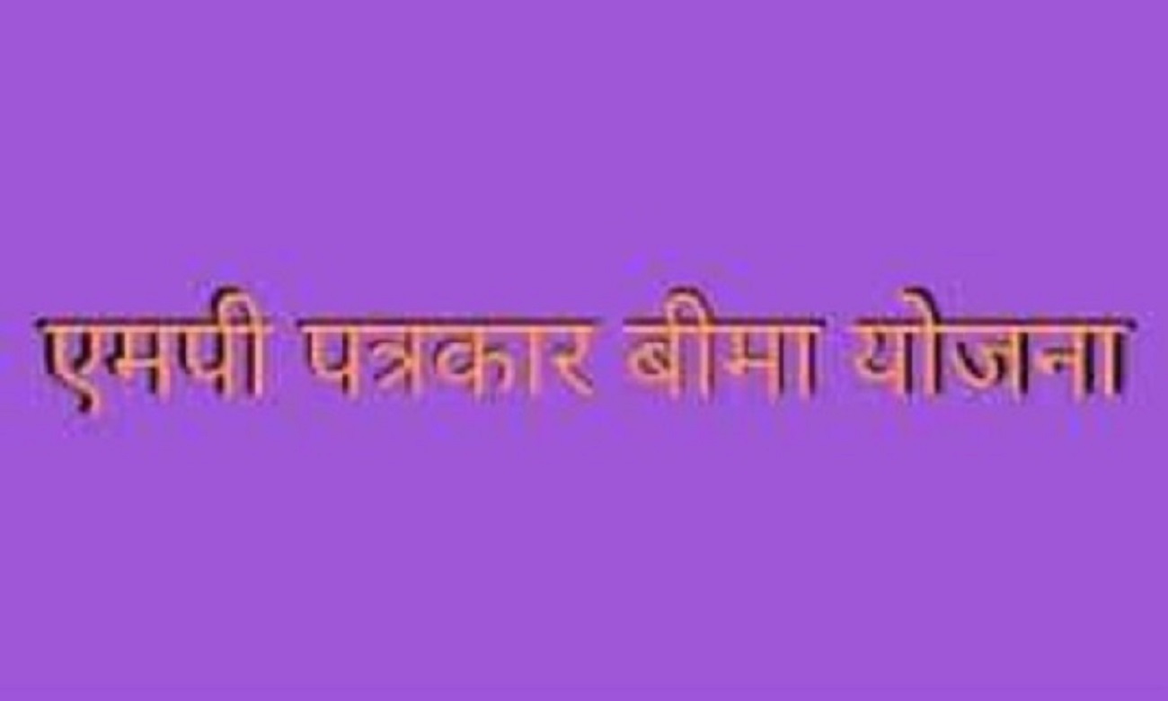 patrakar beema yojna