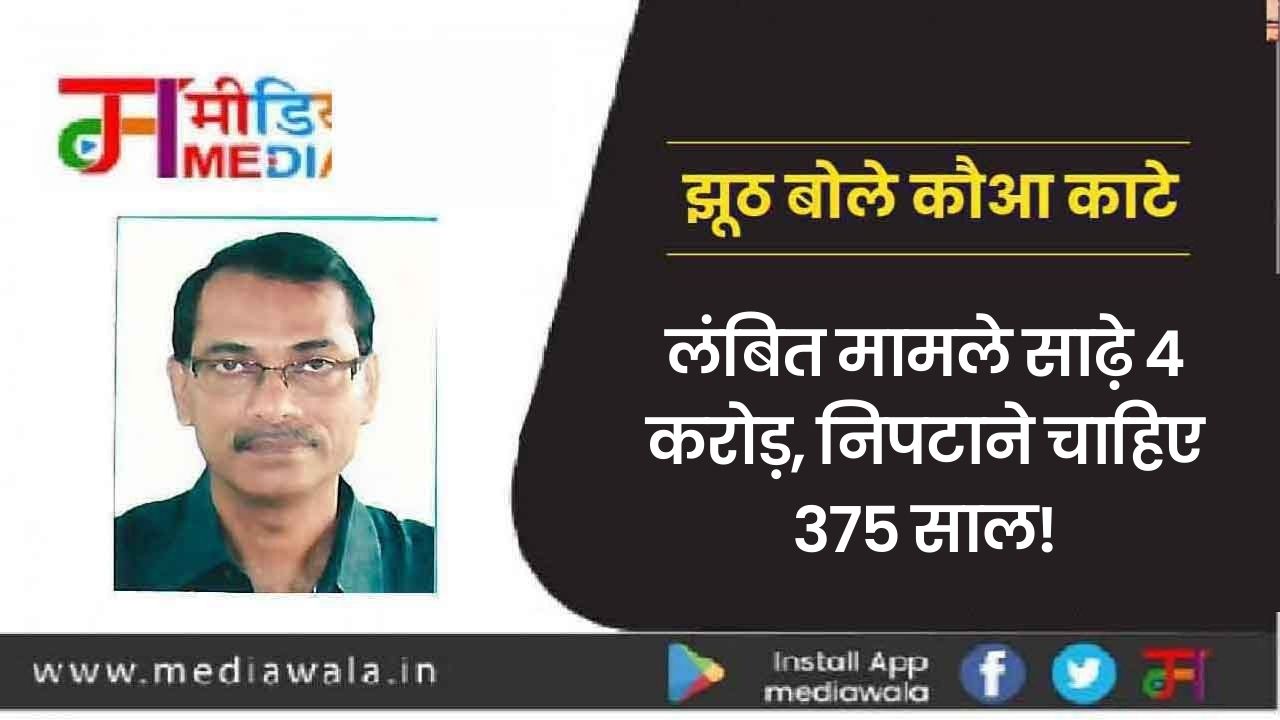 KISSA A IAS (8) झूठ बोले कौआ काटे! लंबित मामले साढ़े 4 करोड़, निपटाने चाहिए 375 साल!