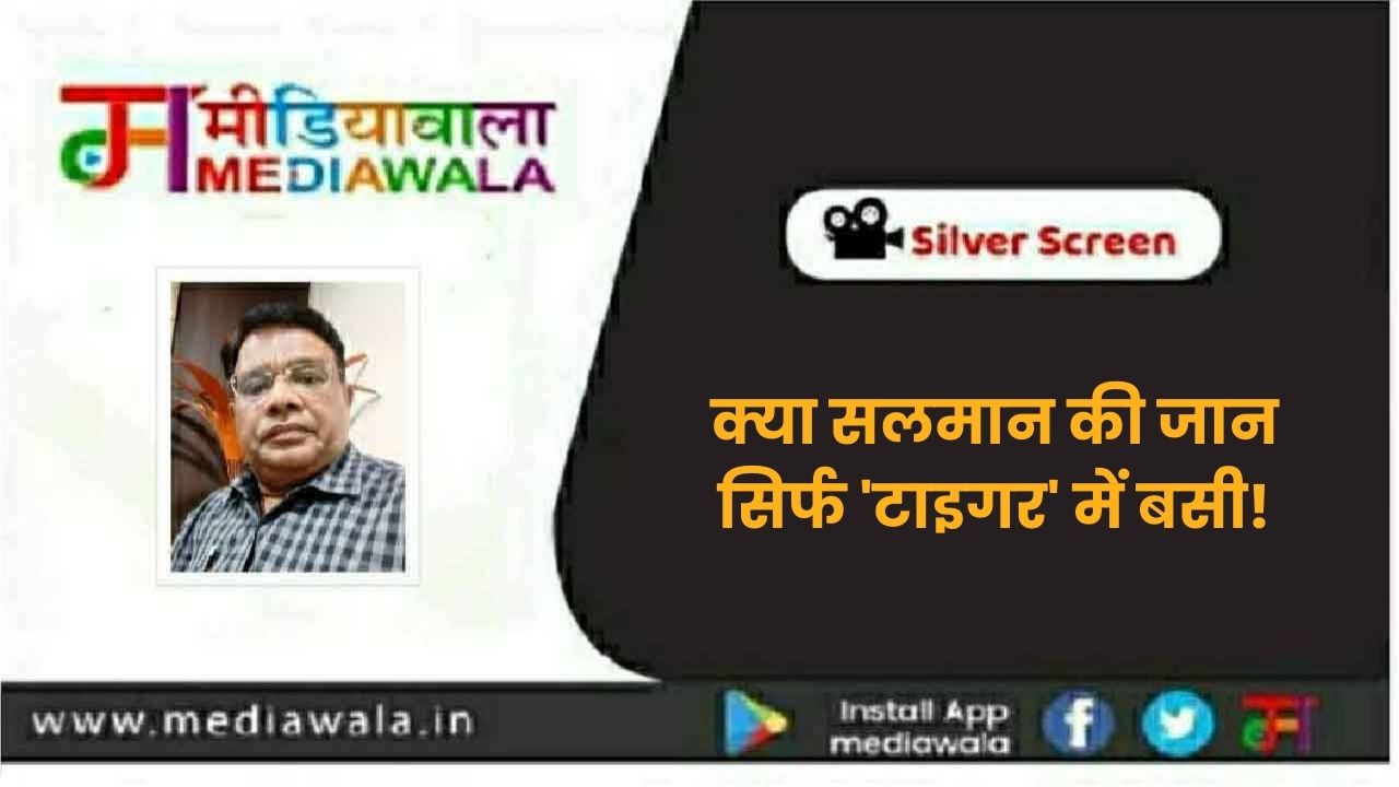 Silver Screen: क्या सलमान की जान सिर्फ 'टाइगर' में बसी!
