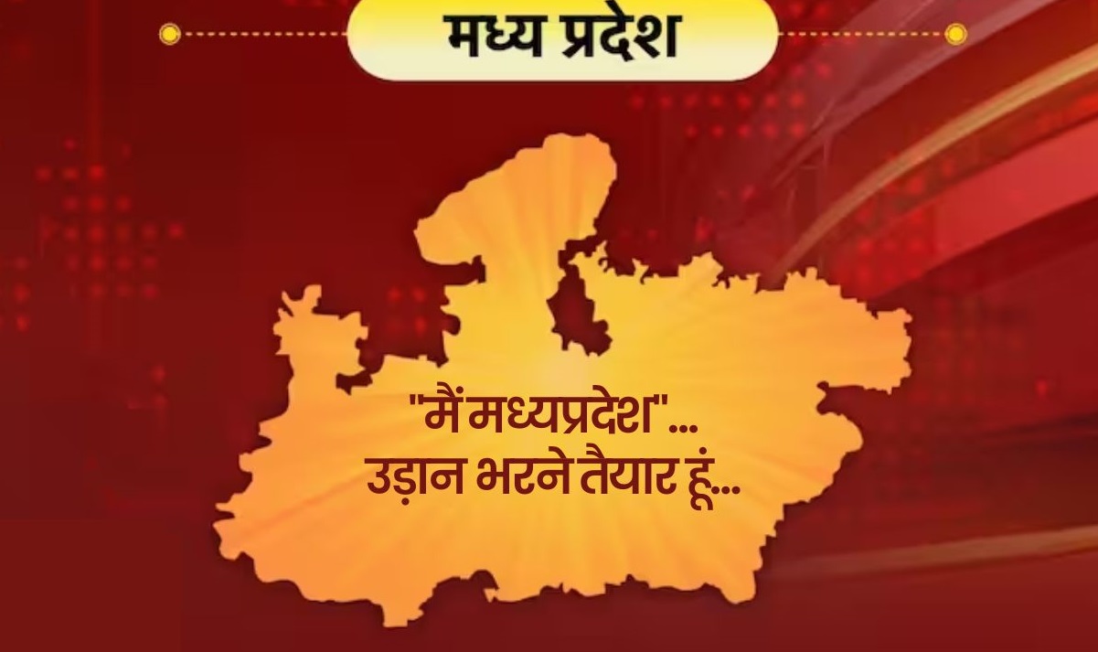 "मैं मध्यप्रदेश"...उड़ान भरने तैयार हूं...