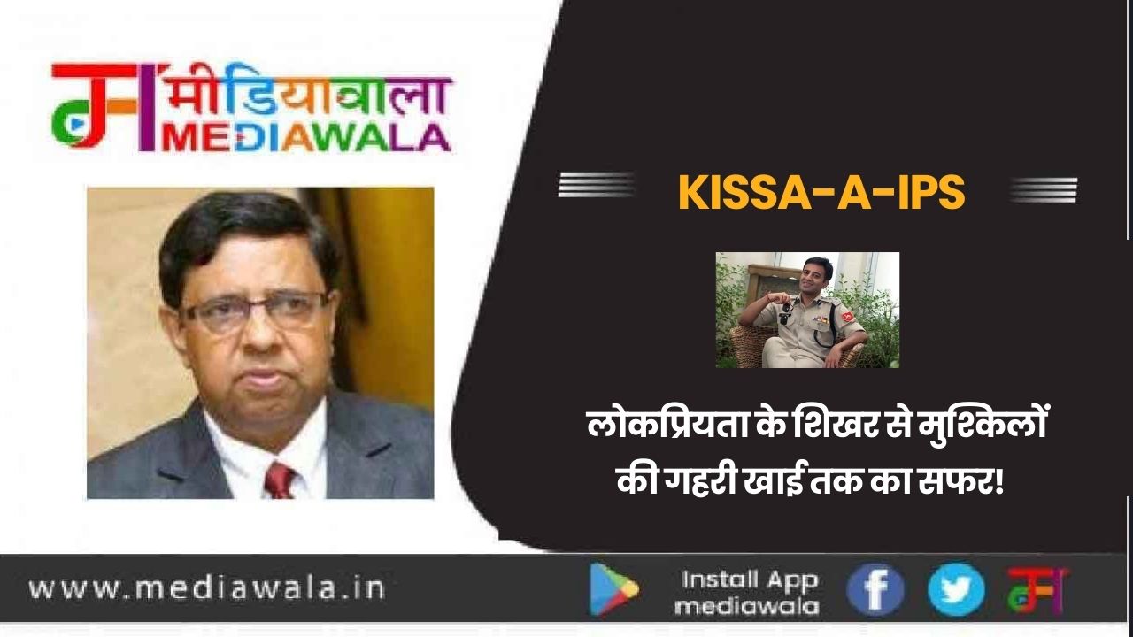 Kissa-A-IPS:Supercop Amit Lodha Kissa-A-IPS:Supercop Amit Lodha: लोकप्रियता के शिखर से मुश्किलों की गहरी खाई तक का सफर!
