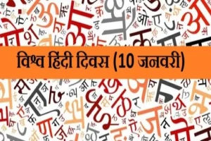 world hindi day world hindi day
