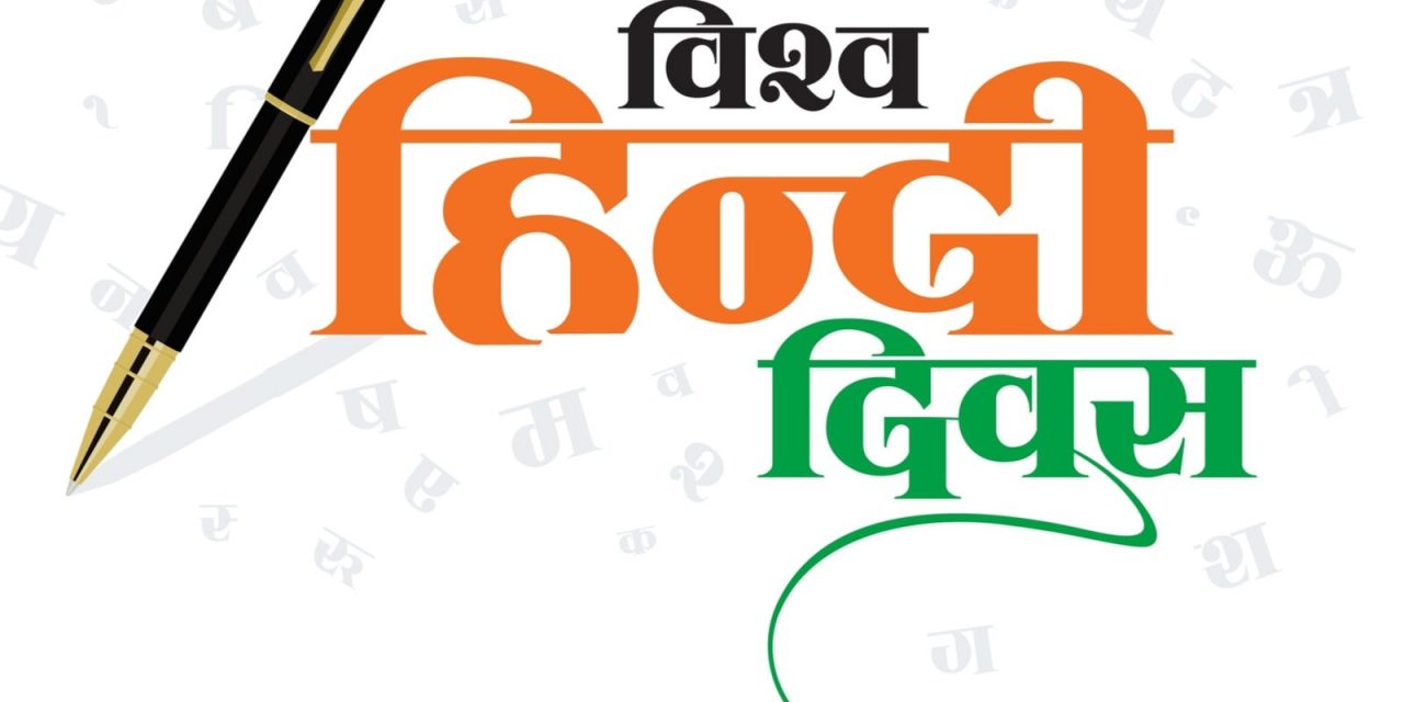 world-hindi-diwas-2-164173433416x9-1280x640