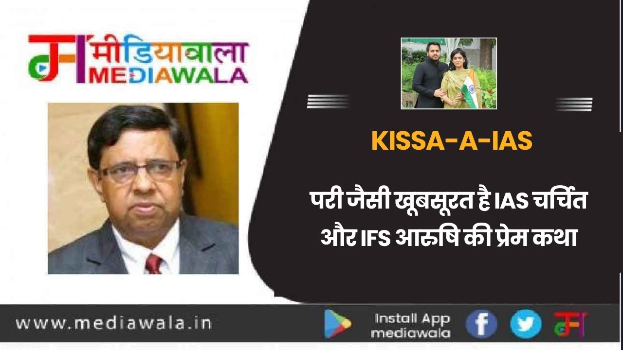 Kissa-A-IAS: Love Story: परी जैसी खूबसूरत है IAS चर्चित और IFS आरुषि की प्रेम कथा