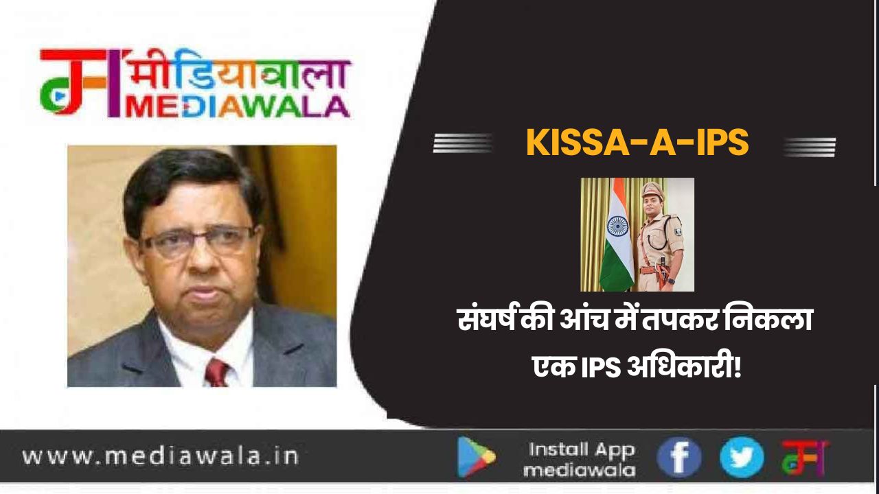 Kissa-A-IPS: Dr Kumar Ashish: संघर्ष की आंच में तपकर निकला एक IPS अधिकारी! Kissa-A-IPS: Dr Kumar Ashish: संघर्ष की आंच में तपकर निकला एक IPS अधिकारी!