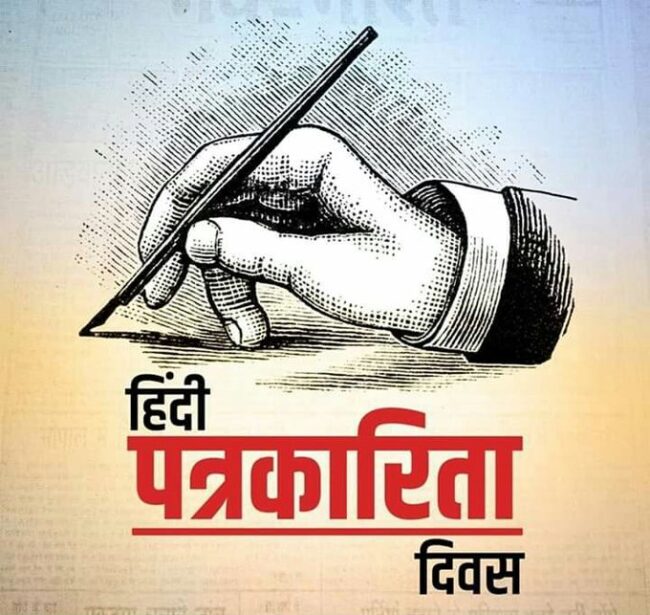 हिंदी पत्रकारिता दिवस पर विशेष सोशल मीडिया पर उठे ज्वलन्त मुद्दों से अपनी ताकत बढ़ा सकता है प्रिंट मीडिया भी