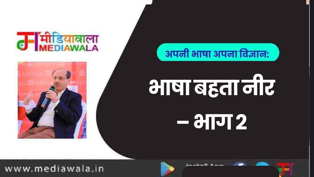 अपूर्व पुराणिक (11) अपनी भाषा अपना विज्ञान: भाषा बहता नीर – भाग 2