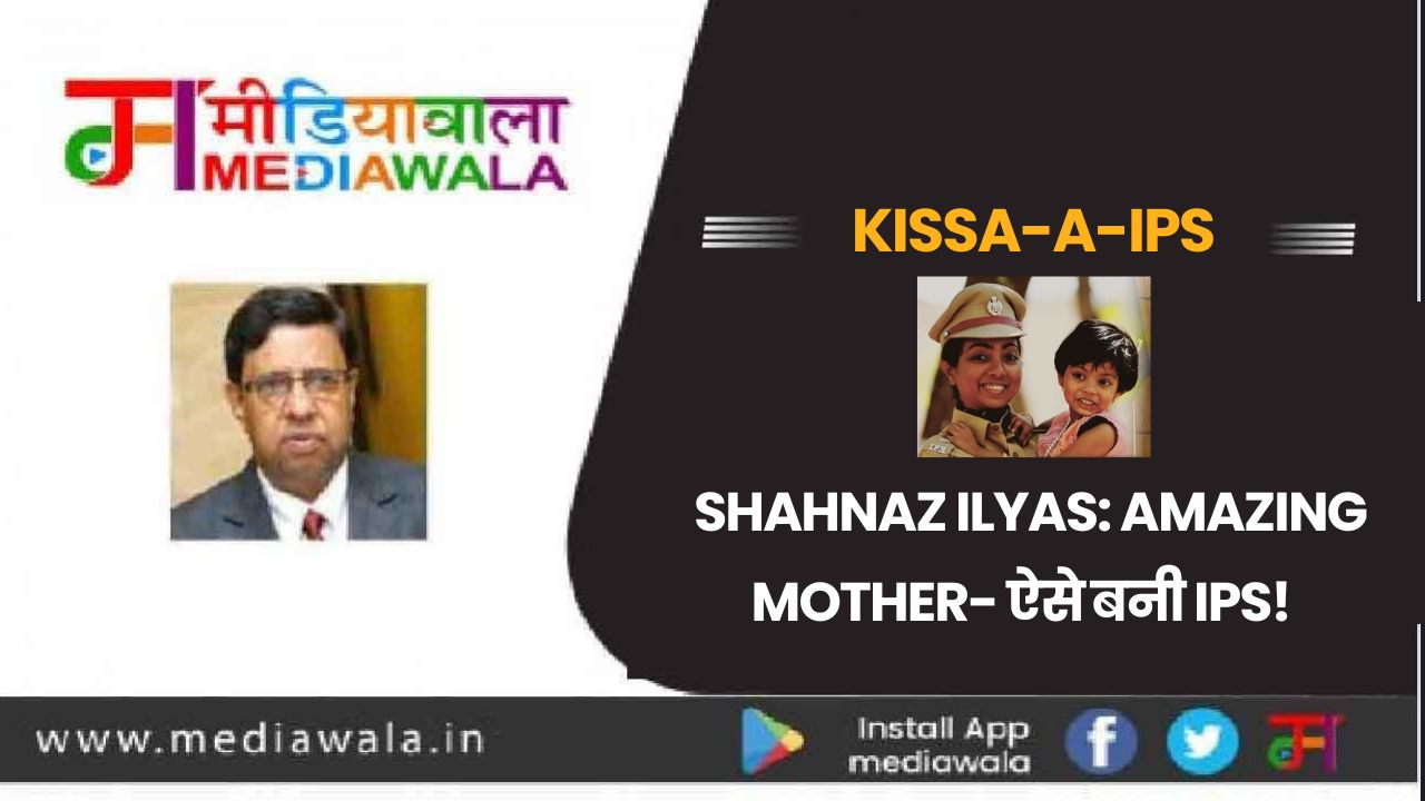 Kissa-A-IPS: Shahnaz Ilyas: Amazing Mother- ऐसे बनी IPS! Kissa-A-IPS: Shahnaz Ilyas: Amazing Mother- ऐसे बनी IPS!