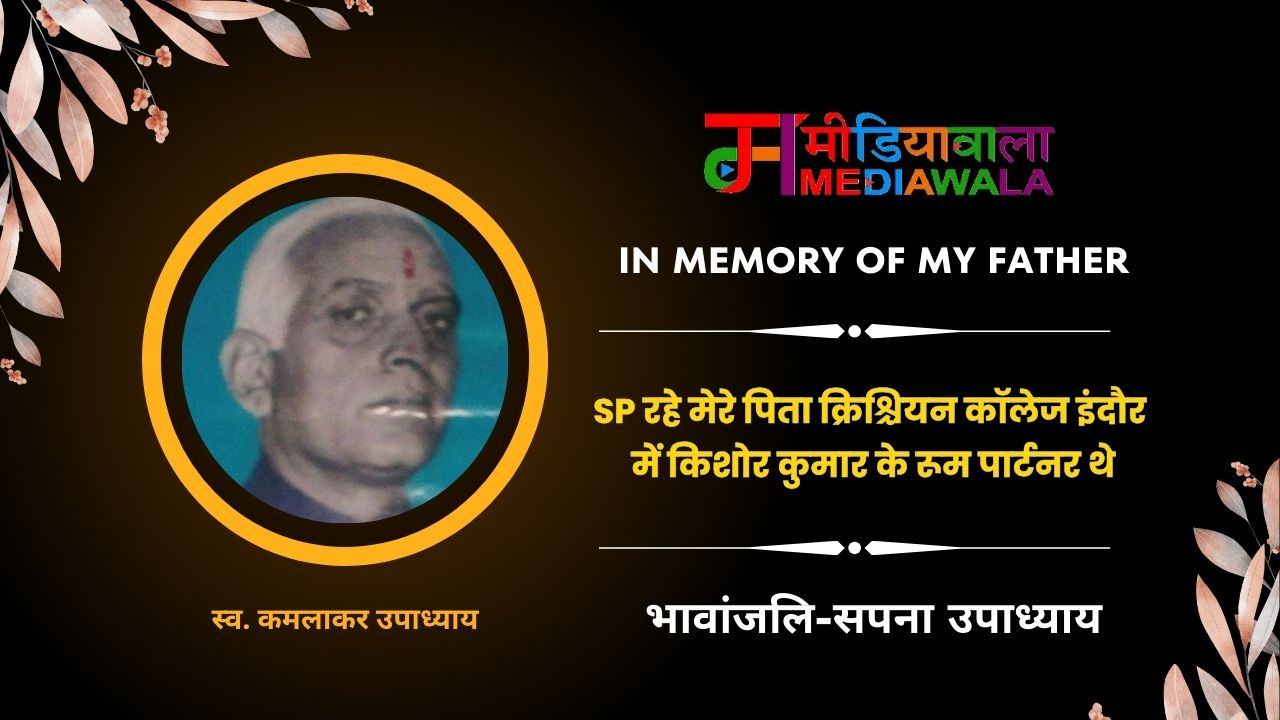 17.In Memory of My Father : SP रहे मेरे पिता क्रिश्चियन कॉलेज इंदौर में किशोर कुमार के रूम पार्टनर थे 17.In Memory of My Father : SP रहे मेरे पिता क्रिश्चियन कॉलेज इंदौर में किशोर कुमार के रूम पार्टनर थे