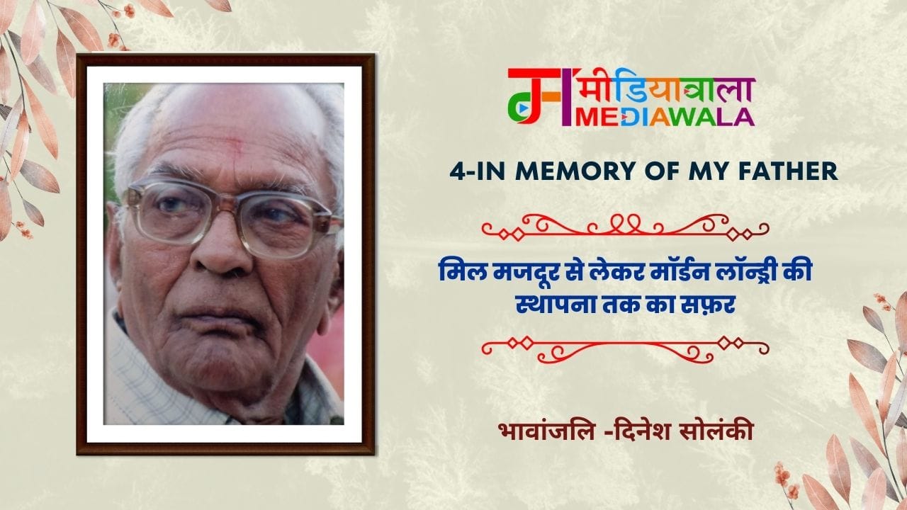 WhatsApp Image 2024-10-04 at 16.20.20 - In Memory of My Father: मिल मजदूर से लेकर मॉर्डन लॉन्ड्री की स्थापना तक का सफ़र
