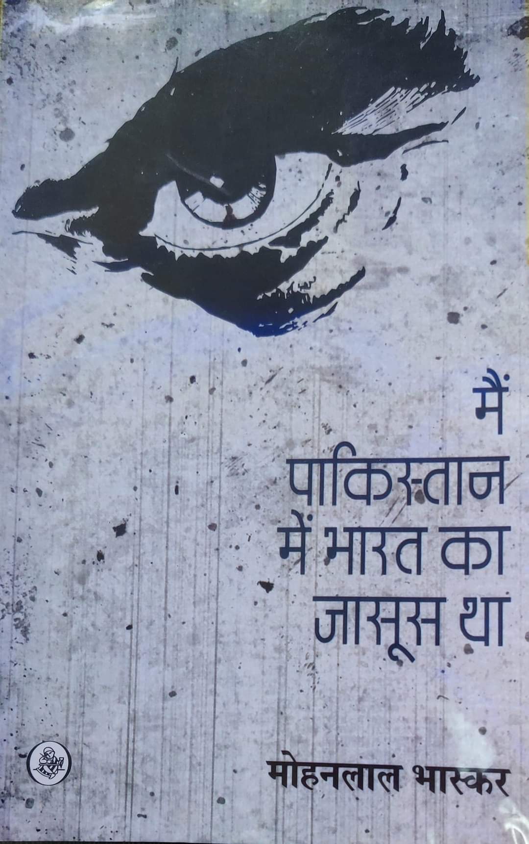 मैं पाकिस्तान में भारत का जासूस था मैं पाकिस्तान में भारत का जासूस था