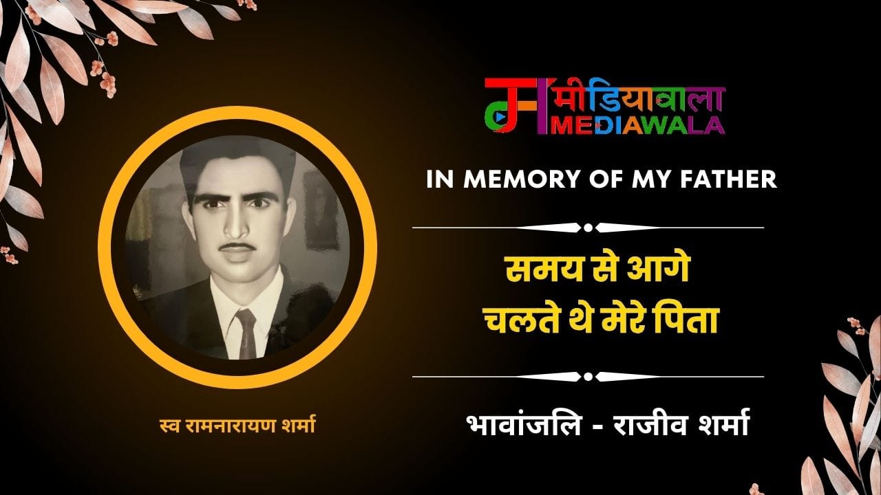 14. In Memory of My Father : समय से आगे चलते थे मेरे पिता 14. In Memory of My Father : समय से आगे चलते थे मेरे पिता