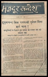 WhatsApp Image 2024 10 16 at 14.03.01 उस जमाने में इंदौर की धड़कन हुआ करता था मजदूर संदेश ..... राहुल बारपुते जी , लाडली प्रसाद सेठी जी, जवाहरलाल राठौर जी और महेश चतुर्वेदी जी जैसे दिग्गज पत्रकार इसके संपादक रहे हैं ।