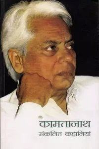 6427 Kamtanath Sankalit Kahaniyan l Comrade Kamtanath