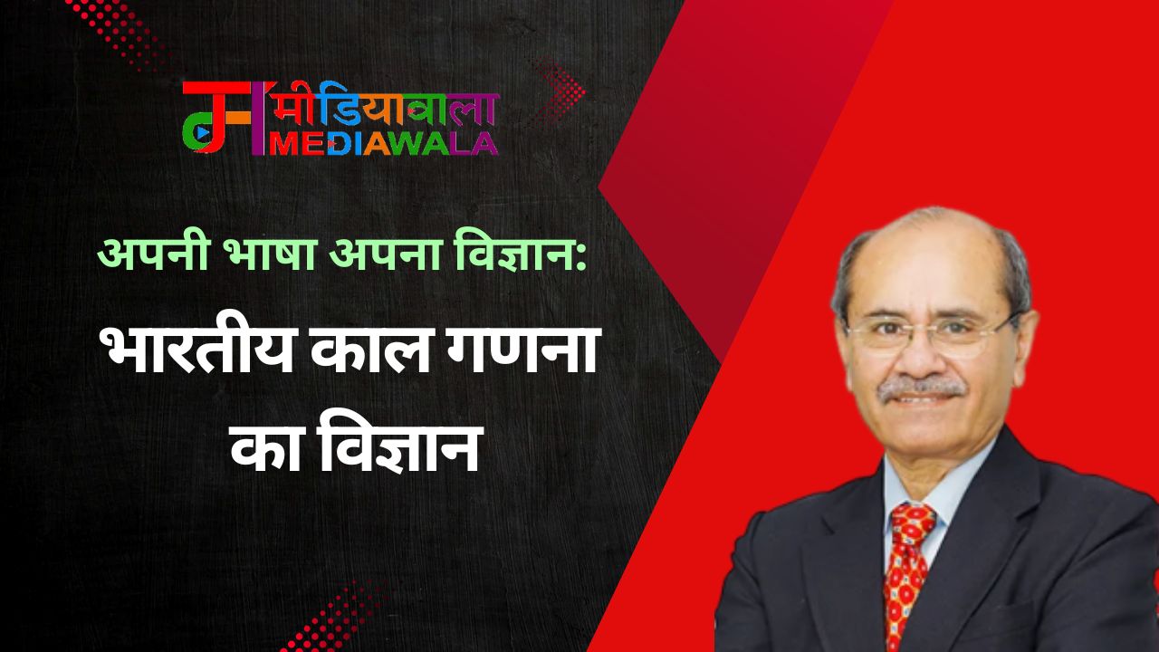 भारतीय काल गणना का विज्ञान