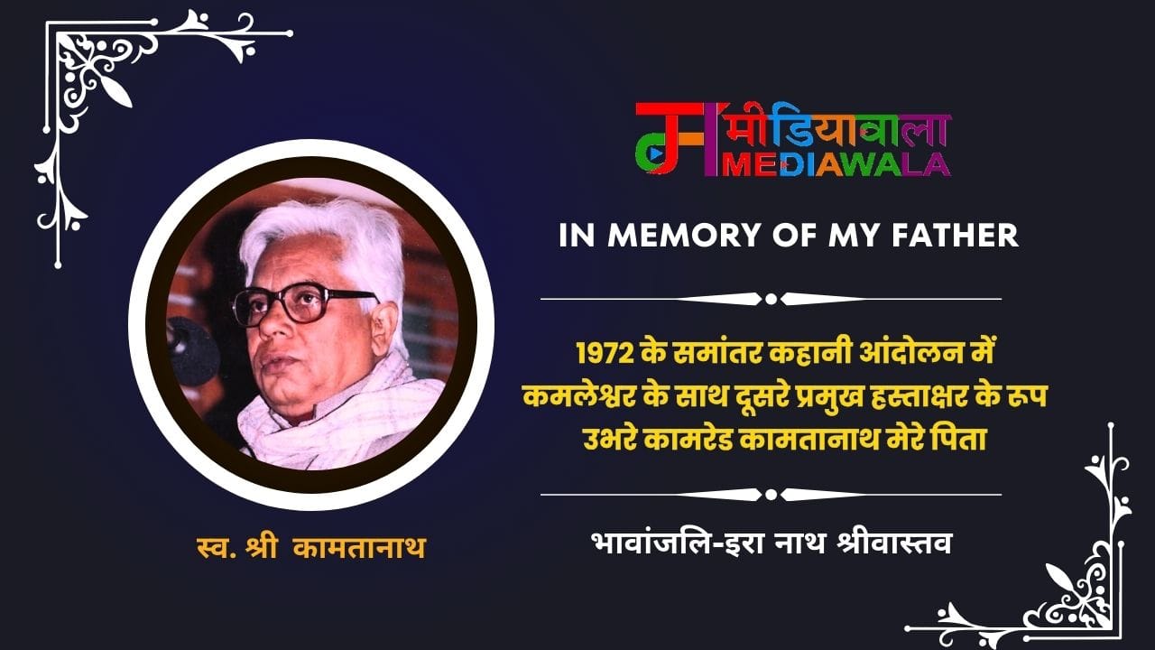 53. In Memory of My Father-1972 के समांतर कहानी आंदोलन में कमलेश्वर के साथ दूसरे प्रमुख हस्ताक्षर के रूप उभरे 'Comrade Kamtanath' 53. In Memory of My Father-1972 के समांतर कहानी आंदोलन में कमलेश्वर के साथ दूसरे प्रमुख हस्ताक्षर के रूप उभरे 'Comrade Kamtanath'