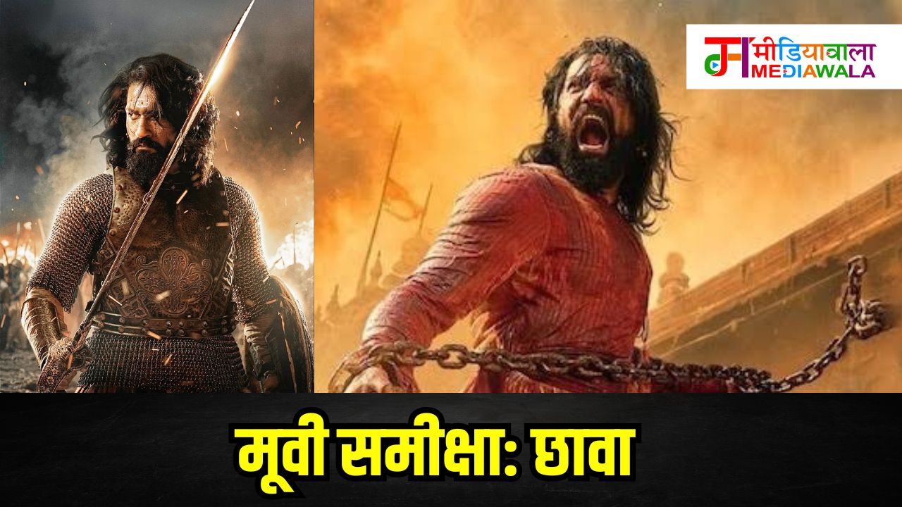 Movie Review:Chhaava - देखनीय छावा! Movie Review:Chhaava - देखनीय छावा!