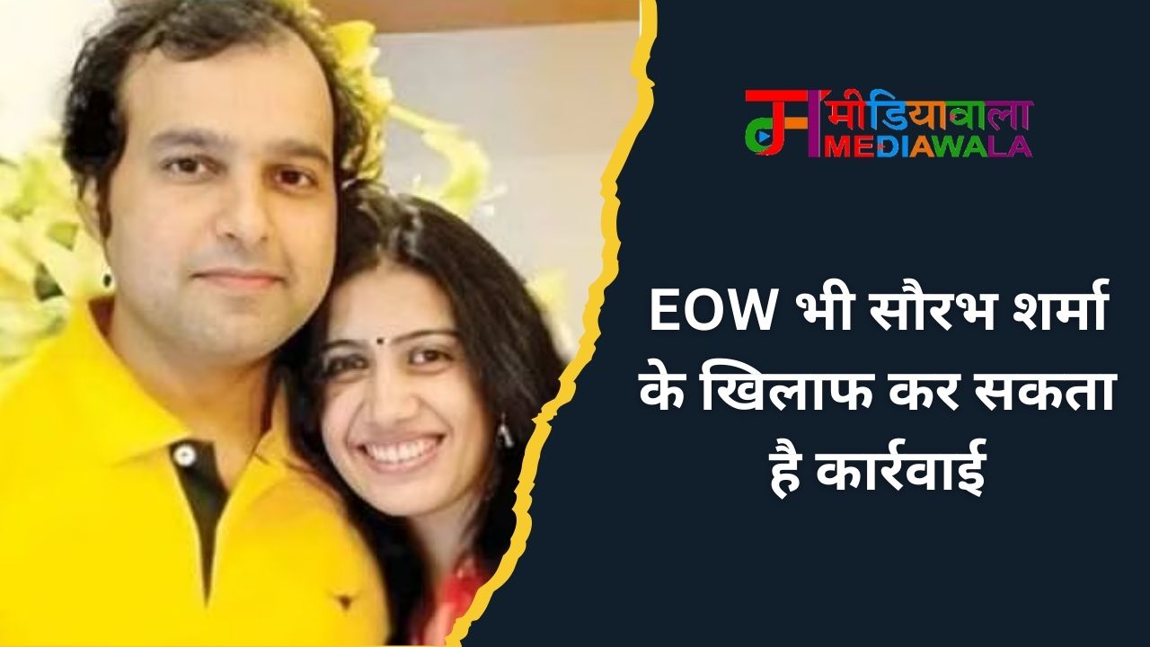 EOW भी सौरभ शर्मा के खिलाफ कर सकता है कार्रवाई