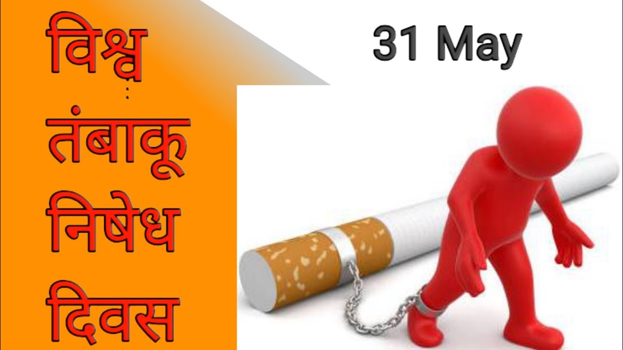 No Tobacco Day