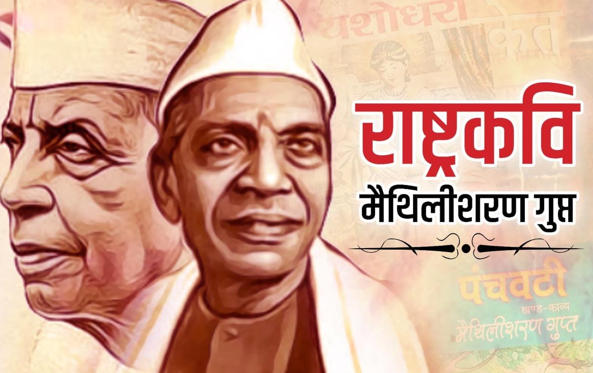राष्ट्रकवि मैथिलीशरण गुप्त राष्ट्रकवि मैथिलीशरण गुप्त