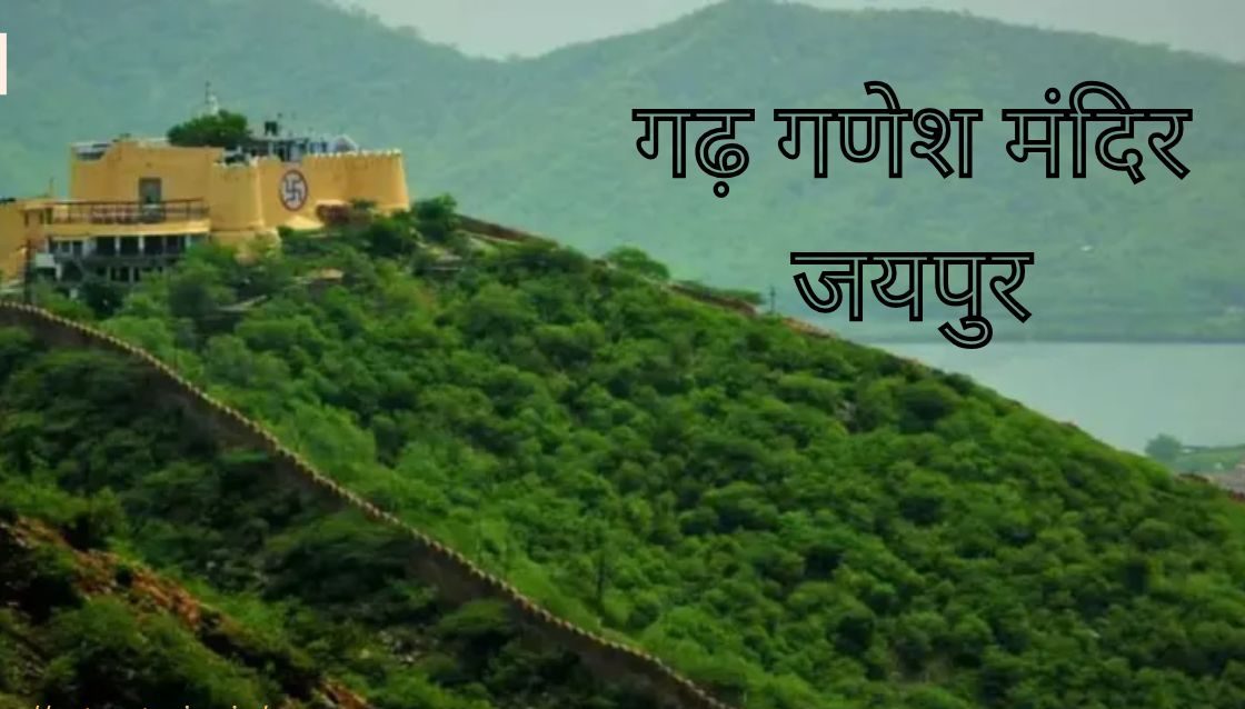 गढ़ गणेश मंदिर जयपुर e1756296019604 गढ़ गणेश मंदिर जयपुर e1756296019604