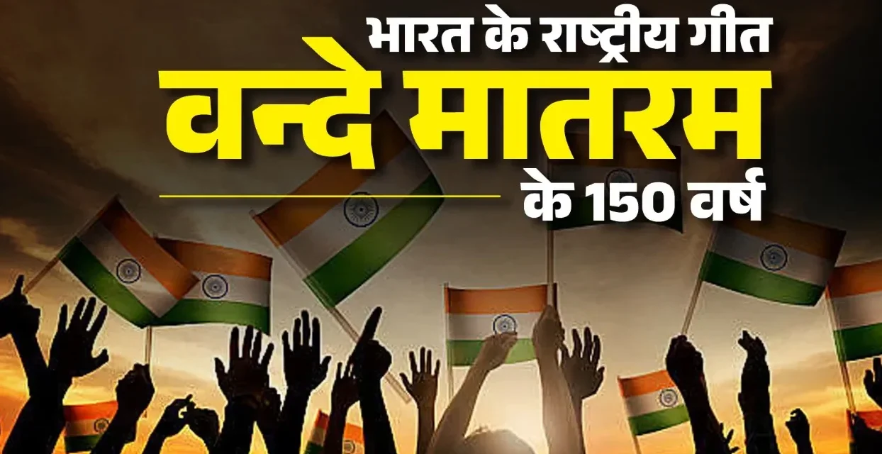 country-is-celebrating-150-years-of-the-national-song-Vande-Mataram-today (1)