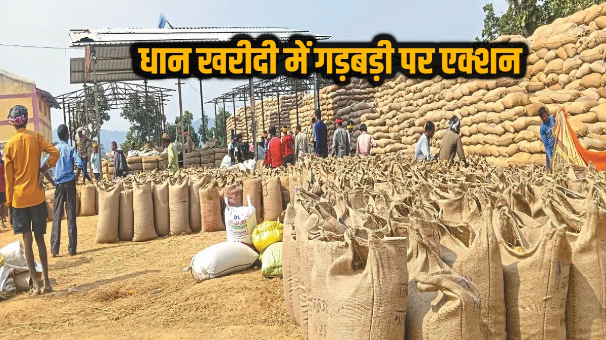 धान-खरीदी-में-गड़बड़ी-पर-एक्शन