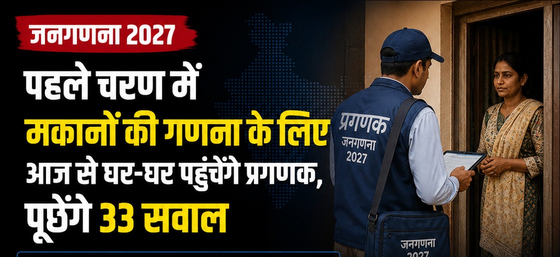जनगणना 2027: पहले चरण में मकानों की गणना के लिए आज से घर-घर पहुंचेंगे प्रगणक, पूछेंगे 33 सवाल