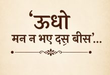 ‘ऊधो मन न भए दस बीस’…