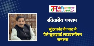 रविवारीय गपशप : सुंदरकांड के पाठ ने ऐसे सुलझाई लाउडस्पीकर समस्या