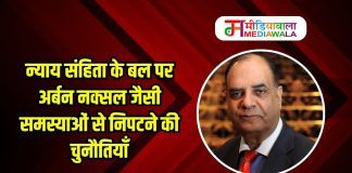 न्याय संहिता के बल पर अर्बन नक्सल जैसी समस्याओं से निपटने की चुनौतियाँ