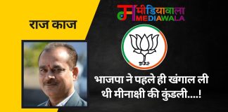 राज-काज: भाजपा ने पहले ही खंगाल ली थी मीनाक्षी की कुंडली….!