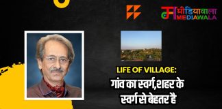 Life of Village: गांव का स्वर्ग, शहर के स्वर्ग से बेहतर है