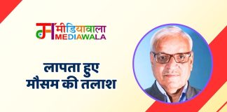 लापता हुए मौसम की तलाश