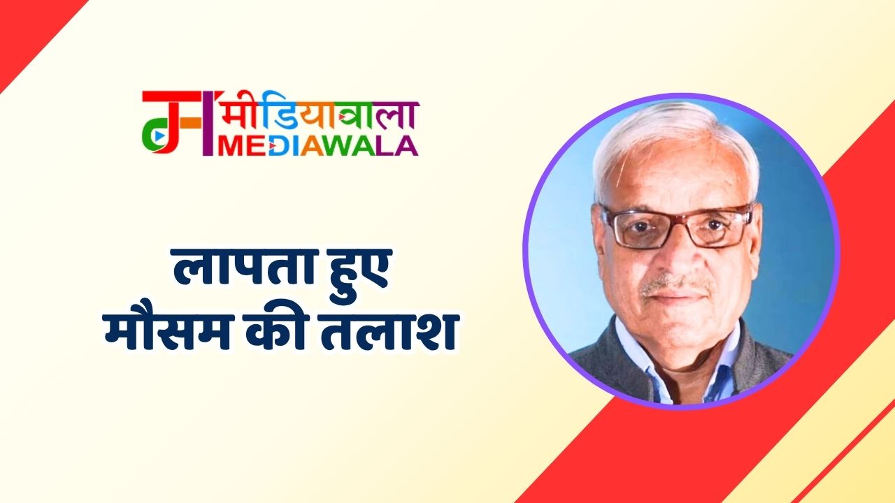 लापता हुए मौसम की तलाश 