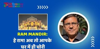 Ram Mandir: हे राम! अब तो आपके घर में ही चोरी