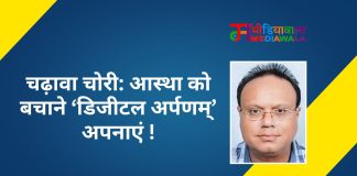 चढ़ावा चोरी: आस्था को बचाने ‘डिजीटल अर्पणम्’ अपनाएं !