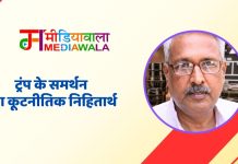 ट्रंप के समर्थन का कूटनीतिक निहितार्थ