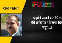 राज काज : इन्होंने अपने संत पिता की छवि पर भी लगा दिया बट्टा….!