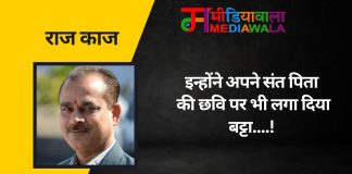 राज काज : इन्होंने अपने संत पिता की छवि पर भी लगा दिया बट्टा….!