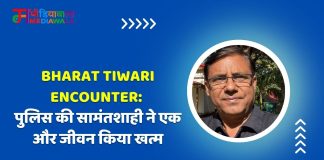 Bharat Tiwari Encounter: पुलिस की सामंतशाही ने एक और जीवन किया खत्म