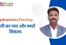 Hydroponics Farming : खेती का नया और स्मार्ट विकल्प