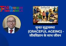 सुन्दर वृद्धावस्था (Graceful Ageing) -जीवविज्ञान के साथ जीवन